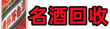 丰都优财名酒回收店
